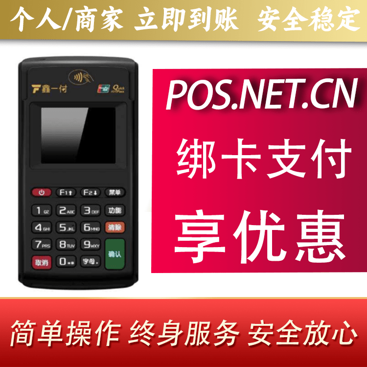 沈阳鑫一付电签POS机